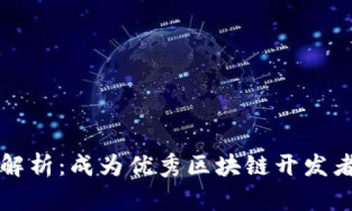区块链工程师要求解析：成为优秀区块链开发者的关键技能与知识