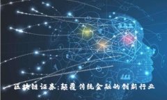 区块链证券：颠覆传统金融的创新行业