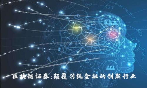 区块链证券：颠覆传统金融的创新行业