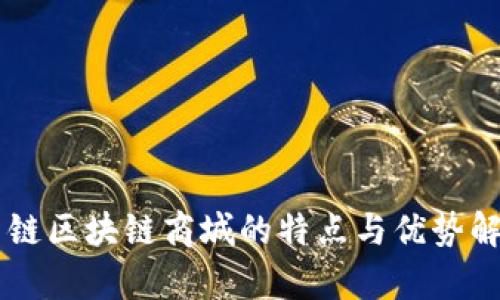 主链区块链商城的特点与优势解析