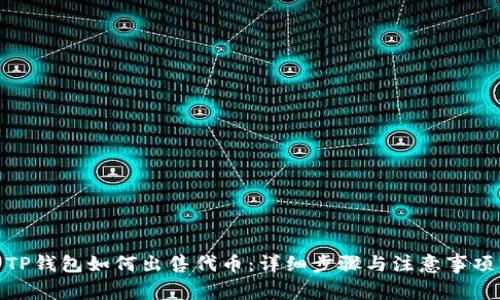 TP钱包如何出售代币：详细步骤与注意事项