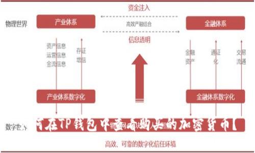 如何在TP钱包中查看购买的加密货币？