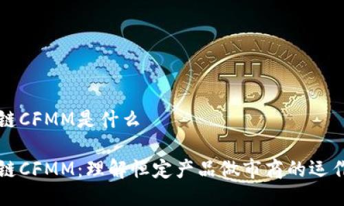 区块链CFMM是什么

区块链CFMM：理解恒定产品做市商的运作机制