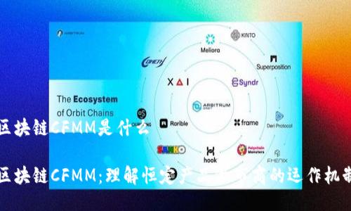 区块链CFMM是什么

区块链CFMM：理解恒定产品做市商的运作机制