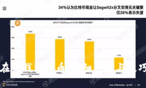 如何在TP钱包卖币：详细步骤与技巧指南