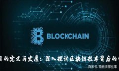 区块链项目的定义与发展: 深入探讨区块链技术背