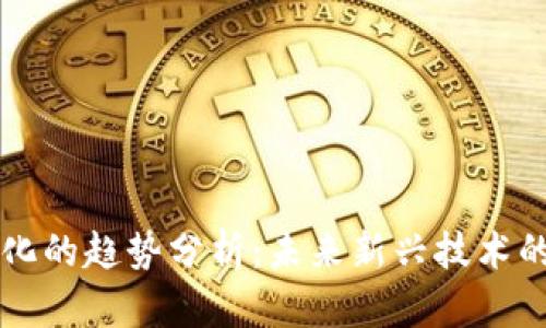 区块链孵化的趋势分析：未来新兴技术的加速发展