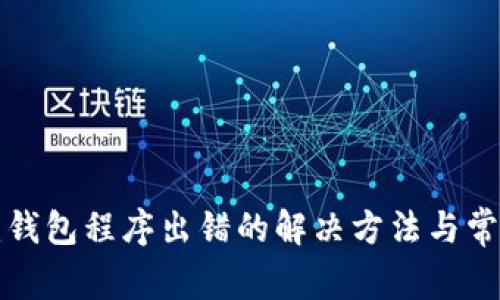 TP钱包创建钱包程序出错的解决方法与常见问题解析