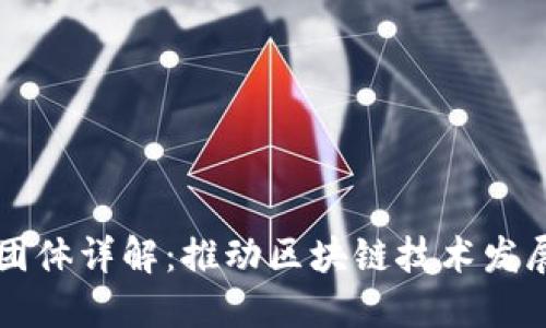 区块链企业团体详解：推动区块链技术发展的行业联盟