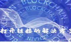 TP钱包DApp无法打开链接的解决方案与常见问题分