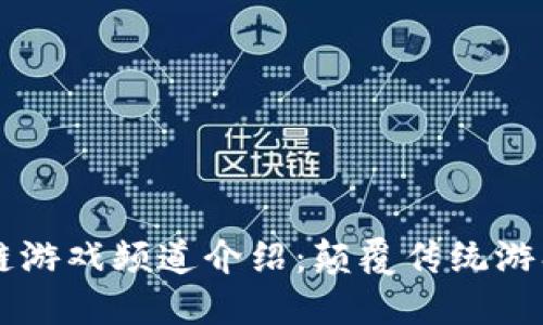 网易区块链游戏频道介绍：颠覆传统游戏的新玩法