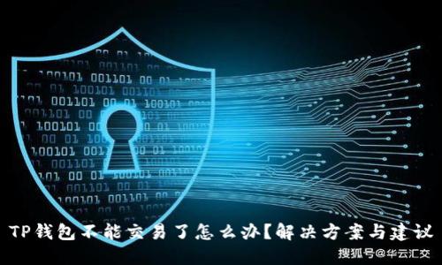 TP钱包不能交易了怎么办？解决方案与建议