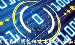 如何下载TP钱包旧版本软件：全面指南