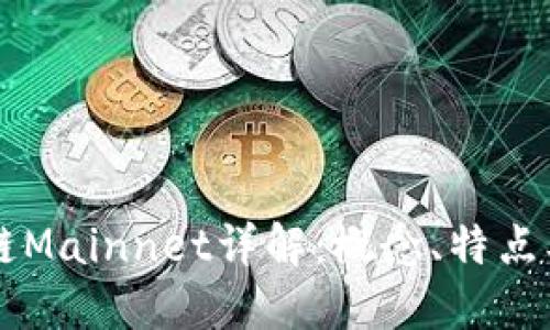 区块链Mainnet详解：概念、特点及应用
