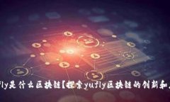 yufly是什么区块链？探索yufly区块链的创新和应用