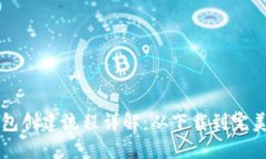 TP钱包创建流程详解：从下载到完美使用