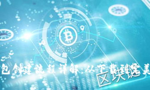 TP钱包创建流程详解：从下载到完美使用