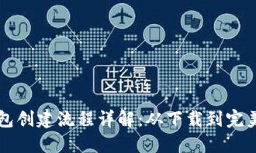 TP钱包创建流程详解：从下载到完美使用