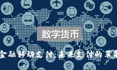 区块链金融移动支付：未来支付的革命性变革