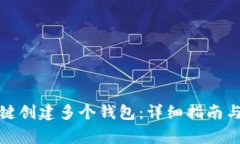TP钱包如何一键创建多个钱包：详细指南与常见问