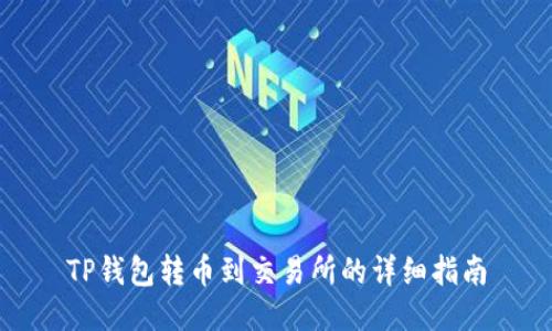 TP钱包转币到交易所的详细指南
