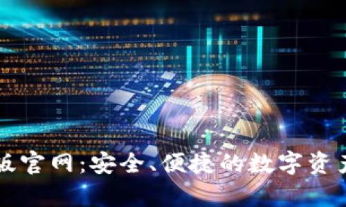 tp钱包正版官网：安全、便捷的数字资产管理平台