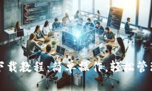 TP钱包安卓版下载教程：简单操作，轻松管理您的数字资产