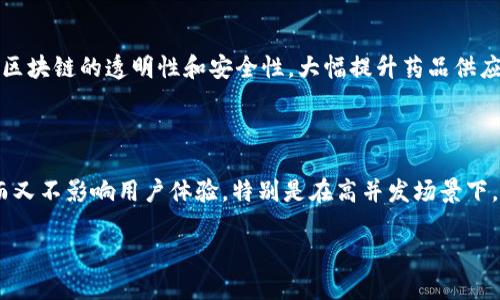   区块链3S：理解区块链技术中的安全性、可扩展性和可持续性 / 
 guanjianci 区块链, 3S, 安全性, 可扩展性, 可持续性 /guanjianci 

什么是区块链3S？

区块链3S是一个概念，旨在总结区块链技术中的三个关键特性：安全性（Security）、可扩展性（Scalability）和可持续性（Sustainability）。随着区块链技术的迅速发展，尤其是在金融、供应链以及其他多个行业的应用，理解这些特性对评估和选择区块链解决方案变得尤为重要。

这三个特性彼此关联又相互影响。在不同的应用场景中，开发者和企业需要权衡这些特性，以确保区块链项目不仅能够满足当前的需求，还能适应未来的发展。

安全性（Security）

安全性是区块链技术的核心特性之一。区块链通过分布式账本的方式，确保数据无法被单一实体篡改或删除。每个区块都包含了一定数量的交易记录，且与前一个区块通过哈希函数相连，形成一个链条。当数据被写入区块链后，任何想要修改这些数据的行为都需要控制超过51%的网络计算能力，这在大多数情况下几乎是不可能的。

此外，区块链交易的透明性使得用户能够随时查看每一笔交易的历史，这种透明性增强了系统的信任度。区块链可以应用于 cryptocurrency（比如比特币）、智能合约以及其他需要高安全性的数据存储和转移场景。

然而，区块链的安全性并非绝对，许多漏洞和攻击方法仍然威胁着其安全性。例如，51%攻击、智能合约漏洞等，可以使攻击者利用系统的弱点进行不法行为。因此，在设计和开发区块链解决方案时，安全性必须得到保证，开发团队需要对潜在风险有充分的认识并采取防范措施。

可扩展性（Scalability）

可扩展性指的是区块链系统在用户增长和交易量增加时，能够保持高效、快速的特性。许多区块链网络在初期能够处理少量交易，但当用户数量激增时，交易慢、费用高的问题就会显现，这是区块链技术亟待解决的核心问题之一。

以比特币和以太坊为例，它们在处理能力上存在明显的瓶颈。比特币的交易处理速率约为每秒7笔，而以太坊的交易处理速率约为每秒30笔。这使得在高峰期，用户必须等待较长时间才能完成交易，并可能需要支付高额的交易费用。为了解决这一问题，开发者们提出了多种解决方案，比如链下解决方案（如闪电网络）、增加区块大小、采用更高效的共识机制（如权益证明）等。

可扩展性不仅对支付系统至关重要，也会影响智能合约、去中心化应用（DApps）等的运行效率。因此，当选择和设计区块链平台时，必须考虑可扩展性，并实现更合理的架构。

可持续性（Sustainability）

在区块链技术的发展过程中，可持续性是一个越来越受到重视的议题。它不仅关乎技术本身的持续运行，还包括生态和环境的可持续发展。传统的区块链（如比特币）依赖于能源消耗极大的挖矿机制，这对环境造成了显著的负担。因此，更多的区块链项目开始探索更加环境友好的共识机制，例如权益证明（PoS）和委托权益证明（DPoS），以降低能源消耗并提高系统的可持续性。

此外，可持续性也包括经济模型的设计。区块链项目需要有稳定的经济模型，以保证网络的长期健康发展。例如，项目必须考虑其代币的供应、需求、分配机制等，确保可以吸引用户的参与和支持，并维护网络的活跃度。

企业在开发基于区块链的解决方案时，需充分考虑可持续性的问题，从而确保项目的长期成功。

区块链3S的实际应用

了解区块链的3S特性后，接下来需要探讨这些特性如何在实际应用中发挥作用。以下是几个实际应用示例，展示了安全性、可扩展性和可持续性在不同场景中的重要性。

首先，在金融行业，区块链的安全性为金融交易提供了根本保障。以Ripple为例，该平台通过高效的区块链技术，实现了近乎实时的跨境支付，同时保持了较高的安全标准。而在可扩展性方面，数字货币交易所（如Binance）需不断其交易平台，以支持激增的用户量和交易需求。

其次，在供应链管理中，区块链通过提供透明且不可篡改的记录，增强了供应链的安全性和可靠性。此外，很多供应链项目正在考虑采用区块链技术来提升可扩展性，以便在更大的范围内有效追踪商品及交易信息。

最后，在环保领域，一些基于区块链的项目意在通过减少不必要的能源浪费和促进绿色能源的使用来提高可持续性。例如，能源交易平台可以利用区块链安全、高效地记录和验证交易，促进可再生能源的交易与使用。

可能的相关问题

在深入探讨区块链3S特性后，读者可能会有以下几个相关问题：

1. 区块链的安全性如何保障用户数据隐私？

区块链的安全性不仅涉及到数据的不可篡改性，还包括用户数据隐私的保护。不同于传统数据库，区块链以其分布式特性和加密算法为用户创造了较高的隐私保护标准。所有交易记录都被加密处理，仅具有访问权限的用户能够解码。此外，通过使用密钥管理和零知识证明等技术，用户能够在不暴露自己身份的情况下完成交易。这一特性使得越来越多的金融科技及医疗健康等领域开始采纳区块链，以保护用户隐私。

2. 如何选择一个具备良好可扩展性的区块链平台？

选择满足可扩展性要求的区块链平台时，企业需要考虑多个因素，包括平台的共识机制、交易处理速率、网络架构等。例如，选择采用分片技术的区块链可以使多个交易并行处理，从而提升处理能力。此外，平台是否具备低延迟和高吞吐量的特点，直接影响其可扩展性。企业也可以借助现有的开源框架和模块，定制出适合自己业务需求的区块链解决方案。

3. 区块链技术的可持续性对我们的生活有哪些潜在影响？

区块链的可持续性直接关系到技术对环境、经济和社会的影响。利用区块链技术可以构建透明的资源流转链，促进绿色供应链的发展。比如，在能源领域，利用区块链支持清洁能源的生产和交易，能够降低碳排放，推动可再生能源的使用。此外，区块链还可以整合社区参与、提升资源利用率，打造更可持续的城市与社会发展模式。

4. 在传统行业中，区块链的3S特性如何改善现有商业模式？

区块链技术的3S特性，让各行业能够现有的商业模式。比如在金融服务行业，通过区块链实现的支付系统大幅降低了交易成本，同时提高了资金的流动性和安全性。在医疗行业，可以利用区块链的透明性和安全性，大幅提升药品供应链的可靠性，减少假药现象。在供应链管理方面，通过使用区块链，能够有效记录每个环节的操作，提高监督和追踪能力，库存管理，最终提升整个产业链的效率。

5. 区块链的3S特性在未来的发展中将面临哪些挑战？

未来区块链的发展将不可避免地面临诸多挑战。首先，尽管安全性是区块链的一大亮点，但网络攻击和技术更新的需求对安全性构成了威胁。此外，可扩展性的挑战在于何时采用新技术而又不影响用户体验，特别是在高并发场景下。最后，可持续性问题也愈加显著，如何降低能耗，同时保持经济效益，将是未来区块链项目需要解决的重要课题。各方需要共同努力，推动技术进步，以实现更可持续的未来。

综上所述，区块链3S特性是理解和评估区块链应用不可或缺的部分。各行各业都应充分认识这些特性，以便在实际项目中实现其最大化的价值。