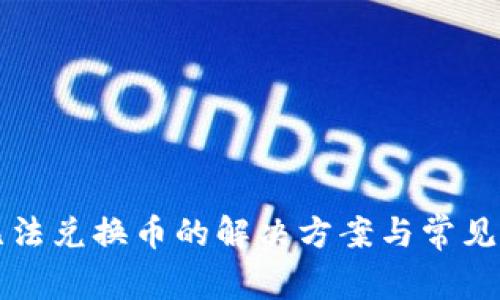 TP钱包无法兑换币的解决方案与常见问题解析