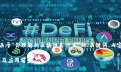 在这里，我将为您提供一个关于“你理解的区块