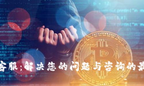 TP官方客服：解决您的问题与咨询的最佳渠道