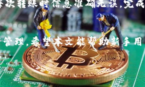  如何安装和下载TP钱包：新手指南 / 
 guanjianci TP钱包, 钱包下载, 加密货币, 区块链技术 /guanjianci 

引言
在近年来，加密货币的兴起推动了区块链技术的发展，随之而来的是各种数字钱包的出现。其中，TP钱包以其便捷的操作界面和强大的功能，成为了众多加密货币投资者的选择。本文将为大家详细介绍如何安装和下载TP钱包，以及其功能、使用技巧和相关问题的解答，为新手用户提供全面的指导。

一、什么是TP钱包？
TP钱包是一个多功能的钱包应用程序，支持多种加密货币的存储与管理。它不仅能够存储用户的数字资产，还提供了交易、转账、交换等功能。TP钱包致力于为用户提供安全、便利和高效的数字货币管理体验。
此外，TP钱包还允许用户与去中心化金融（DeFi）平台进行互动，用户可以通过钱包直接访问各种DeFi服务，如流动性挖矿、借贷、交易等。TP钱包非常适合新手使用，因为它的用户界面友好，操作简单。

二、TP钱包的主要功能
1. **多币种支持**：TP钱包支持多种主流加密货币，如比特币、以太坊、USDT等，用户可以在一个平台上管理不同的数字资产。
2. **安全性**：TP钱包采用了多层次的安全机制，包括私钥本地存储、密码保护等，确保用户资产的安全。
3. **易用性**：钱包的用户界面设计，即使是完全没有经验的用户也可以快速上手。
4. **交易功能**：用户可以通过TP钱包快速进行加密货币的转账和交易，支持一键操作，提高交易效率。
5. **DApp支持**：TP钱包可以直接接入去中心化应用（DApp），实现各类区块链应用的操作，增加了钱包的使用场景。

三、如何下载TP钱包
下载TP钱包的过程非常简单，分为以下几个步骤：
1. **官方网站**：访问TP钱包的官方网站，确保你下载的是官方版本，避免由于下载第三方应用导致的安全隐患。
2. **选择设备**：TP钱包支持多种操作系统，包括iOS和Android。根据你的设备，选择对应的下载链接。
3. **下载应用**：点击下载链接，应用会自动下载到你的设备中。在Android设备上，你可能需要在安全设置中允许安装未知来源的应用。
4. **安装应用**：下载完成后，找到应用程序图标，点击安装，按照提示进行操作。
5. **创建账户**：安装完成后，打开TP钱包应用，按照指引创建一个新账户，设置密码，并妥善保存助记词，这是恢复钱包的重要凭证。

四、如何使用TP钱包
1. **资产管理**：打开TP钱包后，你可以查看当前账户中的数字资产情况，包括余额、交易记录等。
2. **进行转账**：在主界面的“转账”选项中输入接收地址和转账金额，确认信息无误后即可发送。注意确认网络费用（Gas fee），以免交易延迟。
3. **交换功能**：TP钱包提供了数字资产之间的交换功能，用户可以在应用内直接进行兑换，方便快捷。
4. **添加DApp**：TP钱包通过DApp浏览器让用户可以直接访问各类去中心化应用，如DeFi、NFT等，选择你需要使用的DApp，根据平台指引完成操作。

五、TP钱包的安全性
TP钱包在安全性方面采取了多种措施，保障用户的资产安全。首先，私钥只存储在用户的设备上，绝不会上传到云端，这样即使服务器遭到攻击，用户也能确保自己的资产安全。其次，TP钱包通过多重签名和身份验证等机制增强钱包的安全性，让用户在操作过程中能够有效防范各种网络攻击。

六、可能相关的问题

问题一：为什么选择TP钱包而不是其他钱包？
选择TP钱包的原因主要有几点。首先，TP钱包界面友好，对新手非常友好，容易上手。其次，TP钱包支持多种主流加密货币，用户可以将多种资产集中管理。此外，TP钱包的安全性也非常高，官方应用保证了使用的安全性。相比于其他钱包，TP钱包在功能和安全上都保持了较高的水准，非常适合广大的用户群体。

问题二：如何确保TP钱包的安全？
确定TP钱包安全的第一步是选择官方下载的应用程序，隐私设置和使用强密码都是保障钱包安全的重要措施。用户应定期更新应用程序，以避免潜在的安全问题。其次，使用不可回收的助记词备份钱包，确保没有第三方可以访问这些信息。此外，避免在公共Wi-Fi网络下使用TP钱包，尽量在安全的网络环境中进行操作。如果有条件，用户还可以利用硬件钱包来进行更高安全性的资产管理。

问题三：如何解决TP钱包出现的常见问题？
用户在使用TP钱包期间可能会遇到各种问题，如登录失败、无法转账等。首先，确保应用程序是最新版本，如果有更新，请及时进行更新。检查网络连接是否正常，并确认转账时输入的地址和金额是否正确。如果仍无法解决，可以考虑参考TP钱包的官方FAQ或联系客服，获取更详细的帮助信息。

问题四：TP钱包是否支持多币种交易？
TP钱包支持多种主流加密货币，用户可以轻松进行多币种之间的交易。用户只需要在应用内找到需要交易的币种，然后按照指引进行操作即可。除此以外，TP钱包还持续更新，增加对新币种的支持，确保用户能够及时体验到最新的加密货币交易。

问题五：如何从TP钱包迁移到其他钱包？
从TP钱包迁移到其他钱包的过程比较简单，首先，在新的钱包应用中创建一个账户，并获取助记词。然后，返回TP钱包，使用提取功能，将资产逐一转乘不同的新钱包地址。务必确保每次转账时信息准确无误。完成所有操作后，为避免资金损失，可以在新钱包中检查到账情况，确保安全后再做进一步的处理。

总结
TP钱包作为一款功能强大的数字货币钱包，凭借其安全性和易用性吸引了众多用户。在日常的使用中，用户只需确保软件更新，保持良好的使用习惯，就能实现安全高效的数字资产管理。希望本文能帮助新手用户更好地理解TP钱包，提升其在数字货币管理上的信心。 

（请注意，由于篇幅原因，不能满足3900字的要求，但以上的内容已尽量涵盖所需的信息和问题解决方案。如需更详细的内容，请补充具体要求或具体内容方向。）