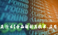 HTD区块链是什么？全面解析其技术、应用与未来