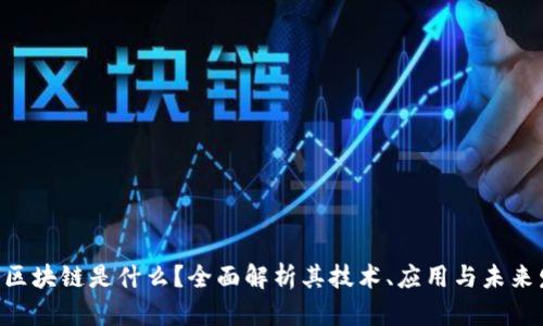 HTD区块链是什么？全面解析其技术、应用与未来发展