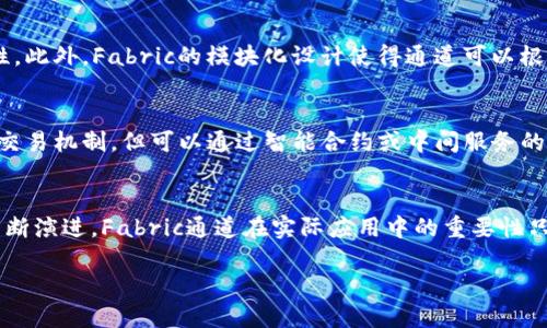   什么是Fabric区块链通道？/  
 guanjianci Fabric，区块链，通道，隐私，网络/ guanjianci 

一、引言
区块链技术近年来发展迅速，它为各行各业带来了全新的机遇和挑战。在不同的区块链平台中，Hyperledger Fabric作为一个开源的区块链框架，为企业级应用提供了灵活、安全和可扩展的解决方案。在Fabric中，通道是一个重要的概念。本文将详细探讨Fabric区块链通道的基本概念、功能、结构和应用场景，帮助读者更好地理解这一关键技术。

二、Fabric区块链的基本概念
Hyperledger Fabric是一个模块化的区块链框架，旨在满足企业对隐私性和可扩展性的需求。与公开区块链不同，Fabric允许用户建立私有网络，这样可以更好地控制参与者之间的交互以及数据的访问权限。Fabric的主要特点包括：可插拔的共识机制、支持多种编程语言的智能合约、策略驱动的访问控制等。

三、区块链通道的定义
在Hyperledger Fabric中，通道（Channel）是一个用于孤立交易的私有网络。简单来说，通道是参与者之间进行数据共享和交易的私密区域，只有加入通道的成员才能访问通道内的数据。每个通道都有自己独立的账本和链，且交易记录不会被其他通道的成员可见。

四、Fabric区块链通道的功能
1. 保密性
通道为区块链提供了隐私保护。因为在一个通道中只有参与者能够看到和访问通道内的交易和账本数据，而其他通道的成员则无法获得相关信息。这对于一些需要交易隐私的企业来说非常重要。

2. 访问控制
Fabric允许在通道中设定复杂的访问控制策略，制定加入通道的成员以及他们的权限。这种灵活性使得企业可以根据需求定制其区块链网络的安全性和数据保护级别。

3. 自主管理
每个通道可以拥有自己的管理者，这意味着通道内成员可以自行管理通道的成员资格和交易规则，无需依赖于整个网络的治理机制，这提升了自治性。

五、Fabric区块链通道的结构
Fabric的通道结构由以下几个主要的组成部分构成：

1. 通道成员
通道中可以有一个或多个成员，每个成员可以是一个组织，参与者通过智能合约进行交易。这些成员之间的信任关系决定了通道的安全性。

2. 通道账本
每个通道都有自己独立的账本，记录着通道内的所有交易。账本可以由多个副本组成，以确保数据的冗余和安全性。

3. 符合策略的链
通道内的交易和智能合约的执行都必须符合特定的策略规则，以确保公平性和合规性。这包括单位约束、参与者验证等。

六、Fabric区块链通道的应用场景
由于Fabric的隐私性和可控性，通道的应用场景非常广泛，包括但不限于：

1. 金融服务
在金融服务行业，通道可以用来处理私密的交易记录，如贷款、保险索赔等，确保只有相关方能够访问敏感信息。

2. 供应链管理
在供应链管理过程中，通道可以用于处理供应商、制造商和分销商之间的私有交易，实现对每个参与者的透明追踪。

3. 医疗健康
医疗健康行业中的患者数据非常敏感，通道可以确保只有授权的医疗机构能够访问患者的病历记录，同时满足合规要求。

4. 政府事务
在政府活动中，通道可以用于处理选举、土地登记等私密信息，确保数据的安全性和参与者的隐私。

七、相关问题与解答

1. Fabric通道如何确保数据安全？
Fabric通道确保数据安全主要通过几种方式：首先，它采用了强大的加密机制，保证数据在传输和存储过程中的安全。其次，通过共识机制确保只有合法的事务能够写入链。此外，通道的访问控制使得只有被授权的用户才能访问特定数据，从而大幅度降低了数据泄露的风险。

2. Fabric通道的创建和管理如何进行？
创建Fabric通道通常需要经过几个步骤：首先，用户需要定义通道的参与者及其权限；其次，生成通道的配置文件，配置其中的共识机制、策略和账本等信息；最后，利用Fabric的命令行工具或SDK进行通道创建。管理通道则包括添加或删除成员、更新通道配置、处理交易申请等操作。

3. Fabric通道的性能如何？
Fabric通道的性能受到多个因素的影响，包括参与者数量、交易复杂性和网络拓扑。一般来说，Fabric具有高吞吐量和低延迟的特性。通过合理的架构和配置，可以进一步提高通道的性能，支持大规模的企业级应用。

4. Fabric通道与其他区块链框架的区别是什么？
Fabric通道与其他区块链框架的主要区别在于其私有性和灵活性。与以太坊等公开区块链相比，Fabric的通道机制允许用户在私密环境中进行交易，保障商业机密和安全性。此外，Fabric的模块化设计使得通道可以根据不同的业务需求进行定制，而不受限于固定的协议。

5. 如何在Fabric中实现跨通道交易？
在Fabric中实现跨通道交易相对复杂，由于通道之间是隔离的，直接进行跨通道交易会涉及到多个参与者的权限和数据一致性等问题。目前，Fabric尚未提供原生的跨通道交易机制，但可以通过智能合约或中间服务的设计实现一定程度的跨通道交互。

八、结论
Fabric区块链通道是Hyperledger Fabric中一个重要的机制，它通过提供隐私保护、访问控制和灵活的管理，满足了企业级应用对区块链的特殊需求。随着区块链技术的不断演进，Fabric通道在实际应用中的重要性只会越来越大，成为各行业数字化转型的重要支撑。通过深入理解Fabric通道的概念和功能，企业可以更好地实现区块链技术的落地与应用，为未来的发展打下坚实的基础。 

以上是关于Fabric区块链通道的详细介绍和相关问题解答，希望能够帮助读者更加深入地理解这一重要概念。