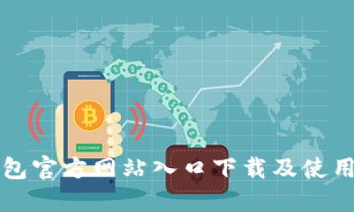 TP钱包官方网站入口下载及使用指南