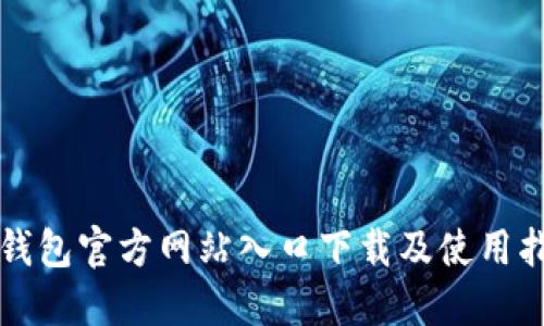 TP钱包官方网站入口下载及使用指南