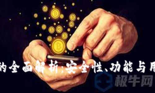 TP钱包的全面解析：安全性、功能与用户体验
