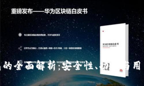 TP钱包的全面解析：安全性、功能与用户体验