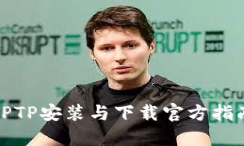 TPTP安装与下载官方指南