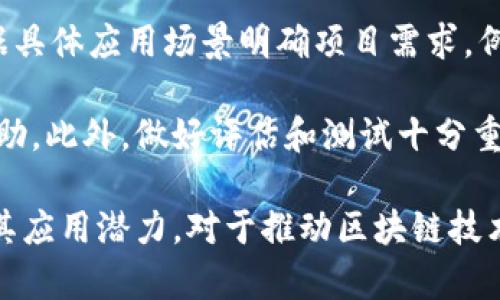   区块链零部件解析：理解区块链生态中的基本构成 / 

 guanjianci 区块链, 零部件, 技术架构, 加密货币, 去中心化 /guanjianci 

区块链是当今技术领域中的一项基础性创新技术，能够在多个行业产生深远的影响。随着其发展，很多人开始接触到“区块链零部件”这一概念，那么区块链零部件究竟意味着什么？它们如何为整个区块链生态系统提供支持？本文将详细探讨这一话题，并解答相关问题。

一、什么是区块链零部件
区块链零部件可以被视为构成整个区块链网络或系统中的基本组件或元素。与传统的工程领域中零部件的概念类同，区块链零部件是在区块链架构中实现特定功能的模块。从功能性、技术特性、开发需求等方面而言，区块链零部件包括但不限于共识机制、智能合约、节点、交易、账本等。

这些零部件不仅独立存在，还能互相协作，共同推动区块链技术的运行。就像汽车的发动机、车轮、车身各部分协作来共同完成行驶功能。区块链的每一个零部件都在为整个网络的安全性、有效性和可扩展性做出贡献。

二、区块链零部件的基本构成
区块链零部件虽然形式多样，但它们通常可以分为以下几个主要组成部分：

h41. 分布式账本/h4
分布式账本是区块链技术的核心，所有的交易信息都被记录在这个账本中。在这个账本上，数据被按块（Block）进行组织，并通过加密算法确保数据的安全与完整性。分布式账本可以被网络中的所有节点共享，以确保每个参与者都能获得最新的账本纪录，强化了透明度与信任度。

h42. 共识机制/h4
共识机制是区块链网络中节点达成一致的方式。常见的共识机制包括工作量证明（PoW）、权益证明（PoS）等。共识机制能够保证交易的合法性并防止双花问题。在去中心化的环境中，一个有效的共识机制至关重要，因为它确保网络的安全性和操作一致性。

h43. 智能合约/h4
智能合约是一种自动执行、控制或文档化法律相关事件和行为的合约。智能合约的执行不需要通过中介，因为其自动执行性消除了信任的需求。智能合约的设计使得各方按照合约条款自动进行操作，极大地提高了效率。

h44. 节点/h4
在区块链网络中，节点是指参与网络的计算机或设备。各个节点可以是全节点（保存完整账本）或轻节点（仅保存区块头部信息）。节点之间通过网络进行通信，确保整个系统的去中心化特性和数据的同步更新。

h45. 加密算法/h4
加密算法是确保交易安全的重要技术之一。通过使用哈希算法、对称加密及非对称加密等技术，区块链可以保护用户数据的隐私与安全，确保交易不被篡改。比如，比特币中使用的SHA-256就是一种密码散列算法，能有效防止数据被伪造。

三、区块链零部件的作用与意义
理解区块链零部件，不仅可以帮助我们掌握区块链技术的基础知识，更是在实际应用中把握区块链的潜力。例如，在供应链管理中，分布式账本能够追踪每一环节的数据流，确保透明与可追溯。

此外，智能合约的应用使得合同的履行可以自动完成，减少了中介的参与，提高了效率并释放了成本。同时，通过良好的共识机制，区块链网络的安全性得到了保障，参与者的交易更具信任感。

四、区块链零部件的挑战与未来
当然，区块链零部件的普及与发展也面临着各种挑战，包括技术难题、标准化缺失、法规政策滞后等。不同的区块链网络可能会有不同的零部件组合与实现方式，因此行业协作与标准化显得尤为重要。

未来，区块链零部件有望继续演化与创新。例如，越来越多的跨链技术正在被研究和开发，旨在让不同的区块链相互连接，实现信息与资产的交换，进一步拓宽区块链的应用范围。

五、常见的五个问题

h4问题1：区块链零部件可以在哪些行业应用？/h4
随着区块链技术的普及，各个行业都逐渐开始探索其应用潜力。金融、物流、医疗、房地产、供应链等行业都已经看到了区块链零部件的价值。

在金融行业，区块链能够实现更快速的支付和在线交易，消除传统银行的中介作用，降低成本。而在物流行业，通过分布式账本可有效追踪货物的流动，确保透明与高效。

例如，某大型物流公司利用区块链技术建立的供货链条系统，可以实时掌握每一商品的运输状态，从而减少了包裹丢失与延误的情况。而在医疗行业，电子病历的管理也可以借助区块链的安全性与隐私性得到改善，确保患者资料的准确性与不被篡改。

h4问题2：区块链零部件如何提高网络安全性？/h4
区块链零部件通过其结构上确保数据的不可篡改性，即使在数据传输过程中也能保持一定的安全性。分布式账本的设计使得数据存储不是集中在一个节点上，而是分布在整个网络的多个节点上，这不仅防止了单点故障，也降低了被黑客攻击的风险。

此外，加密算法的实施为数据的传输提供了一层保护。只有持有私钥的用户才能发起交易或访问特定信息，这保障了用户的财务安全。同时，通过共识机制，网络中的每一个节点都参与到数据验证中，任何试图进行恶意攻击的行为都将面临整个网络的抵抗。

h4问题3：智能合约有哪些实际应用？/h4
智能合约是区块链技术的一个重要特点，它可以在没有中介的情况下实现合同的自动执行。其应用案例已逐渐增多，涵盖众多行业。

例如，在房地产交易中，智能合约可以自动进行产权交易的确认，确保交易双方在条件达成后，直接进行转账与产权变更，省去繁琐的手续。在保险行业，智能合约可以快速处理索赔申请，只需满足条件即可自动付款，极大提高了保险服务的效率。

再者，在供应链管理中，智能合约可以实现实时的交易监控，从合同开始到货物到达，一直保持可追溯的记录，确保每个环节的透明化。这不仅能减少纠纷，也能为各参与方提供更好的信任感。

h4问题4：区块链零部件的未来发展趋势如何？/h4
区块链零部件的未来发展将更加注重技术的集成与应用效率的提升。随着技术的进步，新的共识机制和更高效的加密算法将被引入，以解决当前存在的可扩展性与性能瓶颈问题。另外，跨链技术的研究与应用，将使得不同区块链间的互动更为便利，拓展了应用场景。

此外，随着企业对区块链的认知不断提高，行业标准的制定正在逐渐成为趋势。通过规范区域与行业，建立良好的信任基础，将是区块链零部件未来能够广泛应用的前提。

h4问题5：如何选择合适的区块链零部件进行开发？/h4
开发者在选择区块链零部件时，需要考虑多个因素，包括项目的需求、可扩展性、安全性、开发成本以及社区支持等。首先，应根据具体应用场景明确项目需求，例如是否需要智能合约功能、数据隐私保护等。

其次，其可扩展性、性能以及适应性也是必须重视的，有一定的用户基础和活跃的开发者社区的零部件会提供更好的支持与帮助。此外，做好评估和测试十分重要，确保所选的零部件能有效支持项目的长期发展。

总结而言，区块链零部件作为整个区块链生态系统的基础构成，涵盖了多个技术组件，承载着各种功能。理解其内在机制，探索其应用潜力，对于推动区块链技术的普及和创新具有重要意义。