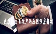 区块链交易破产的原因深度解析