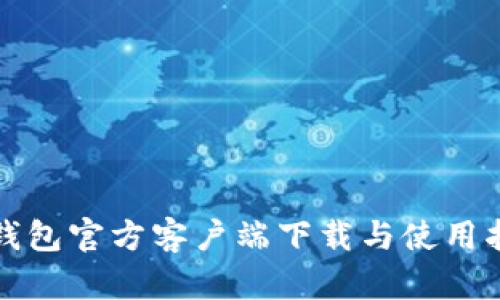 TP钱包官方客户端下载与使用指南