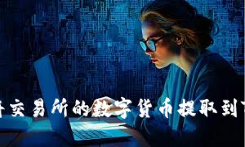 如何将交易所的数字货币提取到TP钱包