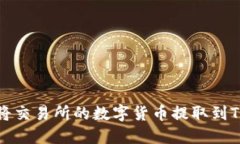 如何将交易所的数字货币提取到TP钱包