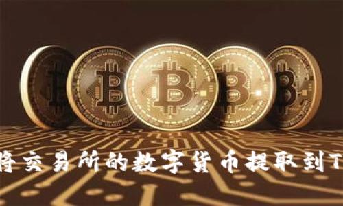 如何将交易所的数字货币提取到TP钱包
