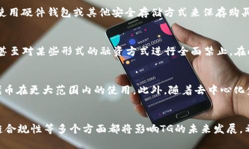   区块链TG的含义及其影响分析 / 
 guanjianci 区块链, TG, 加密货币, 代币 /guanjianci 

引言
区块链技术近年来在全球范围内蓬勃发展，作为一项颠覆传统金融和数据管理的创新技术，吸引了大量投资和研究。与区块链技术相关的术语和缩写日益增多，其中“TG”作为一项新兴概念，逐渐引起了人们的关注。那么，区块链TG究竟是什么意思？它在加密货币和代币领域又意味着什么？本文将详细解析“区块链TG”的含义及其对行业的影响。

1. 区块链TG的基本定义
在区块链领域，“TG”通常代表“Token Generation”，即代币生成。这一过程指的是在区块链平台上创建新的代币，通常是通过智能合约来实现的。有些项目会在最初阶段进行代币发行，以便为项目的开发和运营筹集资金。代币的生成可以通过多种方式进行，包括首次代币发行（ICO）、代币发行平台（如区块链上的去中心化交易所）等。因此，区块链TG是连接多个参与者、实现价值转移和平台功能的基础。

2. 区块链TG的作用和重要性
代币生成在区块链生态系统中扮演着极其重要的角色，它不仅仅是一种筹款手段，更是推动区块链项目发展的核心要素。
首先，代币生成可以解决资金短缺的问题。许多初创公司和项目在发展初期往往面临资金短缺，而通过代币发行可以快速筹集到所需的资金。此外，投资者能够通过购买代币参与到项目中，从而在项目成功后分享收益。
其次，TG帮助推动社区的形成。在区块链项目中，社区的支持是项目成功的关键。通过代币的发行，参与者不仅能投资项目，更能获得交换信息、分享经验和进行合作的机会。这种社区氛围能够帮助项目更快地成长并获得用户的信任。
最后，代币本身可以作为平台上的交易媒介，从而实现价值的转移。通过代币的使用，用户可以在区块链网络内进行交易，而不需要依赖传统金融系统，从而提高了交易的效率和透明度。

3. 如何参与区块链TG？
参与区块链TG通常涉及几个步骤，以下是常见的参与方式。
第一步是研究项目的背景和目标。参与者需要对项目的白皮书进行仔细阅读，以了解项目的愿景、市场机会和代币的用途。优质的项目通常有明确的目标，并且具备强大的团队背景和技术支持。
第二步是了解代币的发行方式。目前存在多种代币发行模式，包括ICO、IEO（首次交易所发行）和STO（证券型代币发行）等。每种方式的门槛和风险不同，因此参与者需要进行充分的研究后作出决策。
第三步是选择合适的交易所或平台。许多代币会选择在特定的交易所进行发行，参与者需要注册并完成KYC（用户身份验证）流程。确保交易所的安全性和信誉度是参与前需要重点考虑的因素。
最后，一旦成功购买代币，参与者还需要关注项目的进展和市场动态。在区块链领域，市场变动较快，及时获取信息将帮助参与者做出更明智的决策。

可能的相关问题
h4问题1: 区块链TG与传统融资方式有什么不同？/h4
与传统融资方式相比，区块链TG有多个显著的不同。首先，TG通常具备全球性，它不受地域限制，可以快速吸引全球的投资者参与。而传统融资往往局限于某个特定地区。其次，TG的透明度更高，所有交易信息都在区块链上公开透明，投资者可以提供更全面的信息以判断项目的价值。而传统融资则可能涉及更多的隐私和信息不对称。此外，TG能快速实现资金流通，投资者购买代币后，在二级市场上可迅速转手，实现流动性，而传统融资则通常需要较长的锁定期。

h4问题2: 怎样评估一个区块链TG项目的价值？/h4
评估区块链TG项目的价值涉及多个方面。首先，需要分析项目的白皮书，白皮书通常会详细阐述项目目标、市场定位、技术方案等，直接影响项目的未来收入潜力。其次，考察团队背景是评估的重要环节，项目团队的经验、技术能力和行业人脉都将直接影响项目的实施能力和成功概率。此外，还要关注项目的社区支持，社区活跃度高通常意味着投资者对项目有更高的信心。最后，市场动向和竞争对手的分析也不可忽视，了解行业动态，能帮助投资者把握项目的市场定位与潜力。

h4问题3: 如何安全地进行区块链TG投资？/h4
安全投资区块链TG是每位投资者的首要关注点，首先，选择信誉良好的交易所是关键，使用经过审核和获得牌照的交易所进行交易，能够有效降低风险。其次，对于项目的研究要深入，避免盲目跟风，确保对项目的团队和技术有充分了解。此外，使用硬件钱包或其他安全存储方式来保存购买的代币，能够有效防止黑客攻击和资金丢失。如果可能的话，参与项目的社区，及时获取更新和动态，保持警惕，防止自己成为诈骗的受害者。

h4问题4: 区块链TG的法律监管现状如何？/h4
目前区块链TG的法律监管仍处于不断变化的发展过程中。不同国家和地区对区块链和加密货币的法律法规有着不同的规定，有些国家如美国和欧洲国家相对成熟，已建立起相应的法律框架以保护投资者利益。而一些国家则对此持谨慎态度，甚至对某些形式的融资方式进行全面禁止。在此背景下，参与者在投资前必须熟悉所在国家的法律法规，确保参与的TG项目符合当地法律要求，尽量规避不必要的法律风险。

h4问题5: 区块链TG未来的发展趋势如何？/h4
区块链TG在未来有几种可能的发展趋势。首先，随着区块链技术的不断成熟，代币生成将更加规范化，相关的法律法规将会逐步完善，从而为参与者提供更安全的环境。其次，跨链技术的发展，将有望促进不同区块链之间的互操作性，从而推动代币在更大范围内的使用。此外，随着去中心化金融（DeFi）的兴起，TG将会与传统金融产品融合，增强代币的应用场景和价值。最后，用户教育将变得愈发重要，随着市场的发展，参与者需要不断学习相关知识，提升对区块链及TG的理解与应用能力，以便在这个快速变化的领域中保持竞争力。

总结
区块链TG是区块链技术的重要组成部分，其不仅关乎项目的融资方式，还与社会经济的变革息息相关。通过了解TG的含义、作用以及参与方式，投资者能够更好地在这一领域中进行投资和决策。同时，随着行业的不断发展，去中心化金融、区块链合规性等多个方面都将影响TG的未来发展。希望本文能帮助读者更深入地理解区块链TG，为参与这个充满机会的领域提供指导。