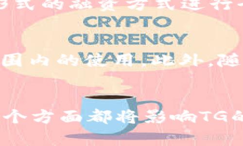   区块链TG的含义及其影响分析 / 
 guanjianci 区块链, TG, 加密货币, 代币 /guanjianci 

引言
区块链技术近年来在全球范围内蓬勃发展，作为一项颠覆传统金融和数据管理的创新技术，吸引了大量投资和研究。与区块链技术相关的术语和缩写日益增多，其中“TG”作为一项新兴概念，逐渐引起了人们的关注。那么，区块链TG究竟是什么意思？它在加密货币和代币领域又意味着什么？本文将详细解析“区块链TG”的含义及其对行业的影响。

1. 区块链TG的基本定义
在区块链领域，“TG”通常代表“Token Generation”，即代币生成。这一过程指的是在区块链平台上创建新的代币，通常是通过智能合约来实现的。有些项目会在最初阶段进行代币发行，以便为项目的开发和运营筹集资金。代币的生成可以通过多种方式进行，包括首次代币发行（ICO）、代币发行平台（如区块链上的去中心化交易所）等。因此，区块链TG是连接多个参与者、实现价值转移和平台功能的基础。

2. 区块链TG的作用和重要性
代币生成在区块链生态系统中扮演着极其重要的角色，它不仅仅是一种筹款手段，更是推动区块链项目发展的核心要素。
首先，代币生成可以解决资金短缺的问题。许多初创公司和项目在发展初期往往面临资金短缺，而通过代币发行可以快速筹集到所需的资金。此外，投资者能够通过购买代币参与到项目中，从而在项目成功后分享收益。
其次，TG帮助推动社区的形成。在区块链项目中，社区的支持是项目成功的关键。通过代币的发行，参与者不仅能投资项目，更能获得交换信息、分享经验和进行合作的机会。这种社区氛围能够帮助项目更快地成长并获得用户的信任。
最后，代币本身可以作为平台上的交易媒介，从而实现价值的转移。通过代币的使用，用户可以在区块链网络内进行交易，而不需要依赖传统金融系统，从而提高了交易的效率和透明度。

3. 如何参与区块链TG？
参与区块链TG通常涉及几个步骤，以下是常见的参与方式。
第一步是研究项目的背景和目标。参与者需要对项目的白皮书进行仔细阅读，以了解项目的愿景、市场机会和代币的用途。优质的项目通常有明确的目标，并且具备强大的团队背景和技术支持。
第二步是了解代币的发行方式。目前存在多种代币发行模式，包括ICO、IEO（首次交易所发行）和STO（证券型代币发行）等。每种方式的门槛和风险不同，因此参与者需要进行充分的研究后作出决策。
第三步是选择合适的交易所或平台。许多代币会选择在特定的交易所进行发行，参与者需要注册并完成KYC（用户身份验证）流程。确保交易所的安全性和信誉度是参与前需要重点考虑的因素。
最后，一旦成功购买代币，参与者还需要关注项目的进展和市场动态。在区块链领域，市场变动较快，及时获取信息将帮助参与者做出更明智的决策。

可能的相关问题
h4问题1: 区块链TG与传统融资方式有什么不同？/h4
与传统融资方式相比，区块链TG有多个显著的不同。首先，TG通常具备全球性，它不受地域限制，可以快速吸引全球的投资者参与。而传统融资往往局限于某个特定地区。其次，TG的透明度更高，所有交易信息都在区块链上公开透明，投资者可以提供更全面的信息以判断项目的价值。而传统融资则可能涉及更多的隐私和信息不对称。此外，TG能快速实现资金流通，投资者购买代币后，在二级市场上可迅速转手，实现流动性，而传统融资则通常需要较长的锁定期。

h4问题2: 怎样评估一个区块链TG项目的价值？/h4
评估区块链TG项目的价值涉及多个方面。首先，需要分析项目的白皮书，白皮书通常会详细阐述项目目标、市场定位、技术方案等，直接影响项目的未来收入潜力。其次，考察团队背景是评估的重要环节，项目团队的经验、技术能力和行业人脉都将直接影响项目的实施能力和成功概率。此外，还要关注项目的社区支持，社区活跃度高通常意味着投资者对项目有更高的信心。最后，市场动向和竞争对手的分析也不可忽视，了解行业动态，能帮助投资者把握项目的市场定位与潜力。

h4问题3: 如何安全地进行区块链TG投资？/h4
安全投资区块链TG是每位投资者的首要关注点，首先，选择信誉良好的交易所是关键，使用经过审核和获得牌照的交易所进行交易，能够有效降低风险。其次，对于项目的研究要深入，避免盲目跟风，确保对项目的团队和技术有充分了解。此外，使用硬件钱包或其他安全存储方式来保存购买的代币，能够有效防止黑客攻击和资金丢失。如果可能的话，参与项目的社区，及时获取更新和动态，保持警惕，防止自己成为诈骗的受害者。

h4问题4: 区块链TG的法律监管现状如何？/h4
目前区块链TG的法律监管仍处于不断变化的发展过程中。不同国家和地区对区块链和加密货币的法律法规有着不同的规定，有些国家如美国和欧洲国家相对成熟，已建立起相应的法律框架以保护投资者利益。而一些国家则对此持谨慎态度，甚至对某些形式的融资方式进行全面禁止。在此背景下，参与者在投资前必须熟悉所在国家的法律法规，确保参与的TG项目符合当地法律要求，尽量规避不必要的法律风险。

h4问题5: 区块链TG未来的发展趋势如何？/h4
区块链TG在未来有几种可能的发展趋势。首先，随着区块链技术的不断成熟，代币生成将更加规范化，相关的法律法规将会逐步完善，从而为参与者提供更安全的环境。其次，跨链技术的发展，将有望促进不同区块链之间的互操作性，从而推动代币在更大范围内的使用。此外，随着去中心化金融（DeFi）的兴起，TG将会与传统金融产品融合，增强代币的应用场景和价值。最后，用户教育将变得愈发重要，随着市场的发展，参与者需要不断学习相关知识，提升对区块链及TG的理解与应用能力，以便在这个快速变化的领域中保持竞争力。

总结
区块链TG是区块链技术的重要组成部分，其不仅关乎项目的融资方式，还与社会经济的变革息息相关。通过了解TG的含义、作用以及参与方式，投资者能够更好地在这一领域中进行投资和决策。同时，随着行业的不断发展，去中心化金融、区块链合规性等多个方面都将影响TG的未来发展。希望本文能帮助读者更深入地理解区块链TG，为参与这个充满机会的领域提供指导。