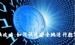 TP钱包兑换攻略：如何快速安全地进行数字资产兑