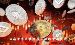 云南首个区块链节点的探索与发展